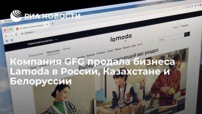Компания GFG продала бизнеса Lamoda в России, Казахстане и Белоруссии владельцу Стокманна