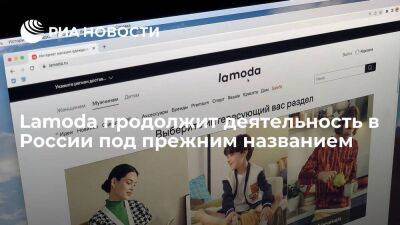 Интернет-магазин Lamoda продолжит деятельность в России под прежним названием