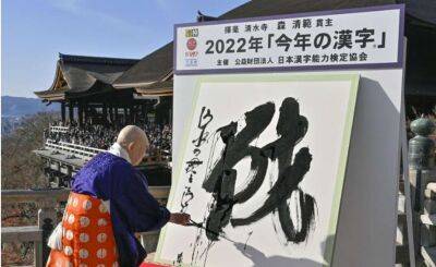 В Японії обрали ієрогліф – символ 2022 року (відео)