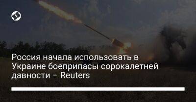 Россия начала использовать в Украине боеприпасы сорокалетней давности – Reuters
