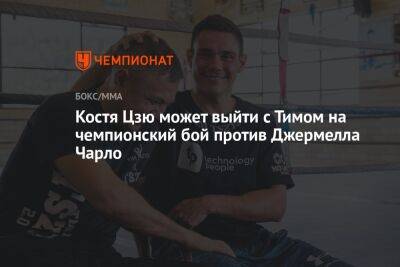 Тим Цзю - Константин Цзю - Костя Цзю может выйти с Тимом на чемпионский бой против Джермелла Чарло - championat.com - США