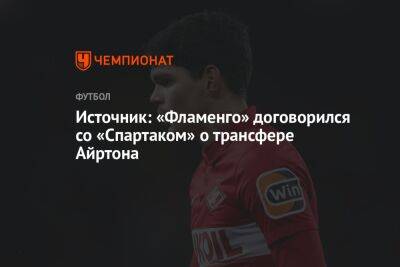 Источник: «Фламенго» договорился со «Спартаком» о трансфере Айртона