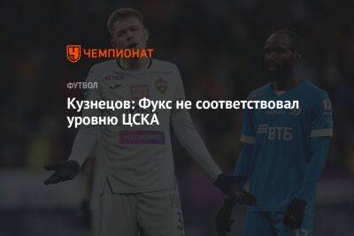 Кузнецов: Фукс не соответствовал уровню ЦСКА