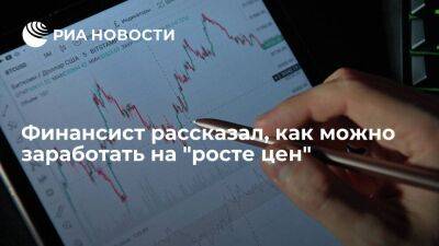 Финансист Мустаев заявил, что россияне могут заработать на линкерах в период повышения цен