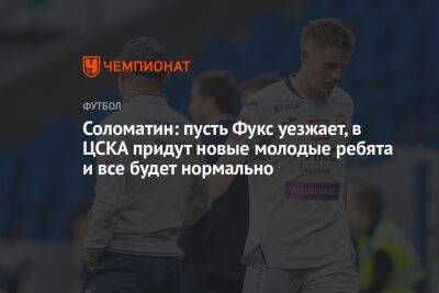 Соломатин: пусть Фукс уезжает, в ЦСКА придут новые молодые ребята и все будет нормально