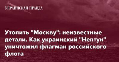 Утопить "Москву": неизвестные детали. Как украинский "Нептун" уничтожил флагман российского флота