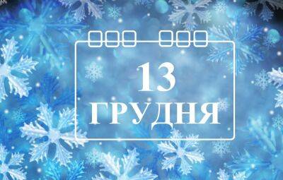 Сегодня 13 декабря: какой праздник и день в истории