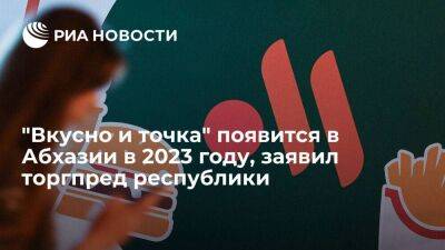 Торгпред Абхазии в России Барциц: "Вкусно и точка" появится в Абхазии в 2023 году