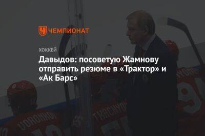 Давыдов: посоветую Жамнову отправить резюме в «Трактор» и «Ак Барс»