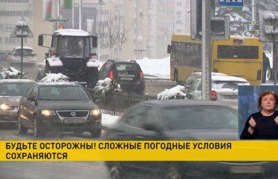 Белорусов призывают соблюдать осторожность в связи со сложными погодными условиями