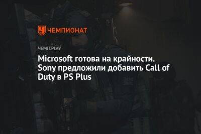 Microsoft готова на крайности. Sony предложили добавить Call of Duty в PS Plus