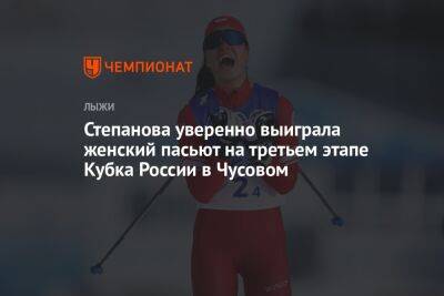 Степанова уверенно выиграла женский пасьют на третьем этапе Кубка России в Чусовом
