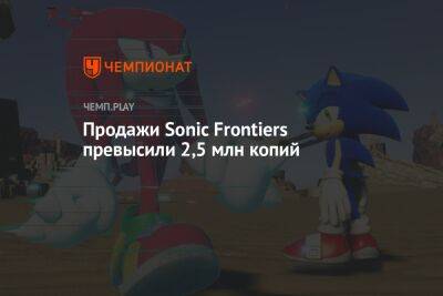 Продажи Sonic Frontiers превысили 2,5 млн копий