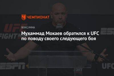 Мухаммад Мокаев обратился к UFC по поводу своего следующего боя
