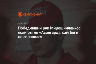 Победивший рак Мирошниченко: если бы не «Авангард», сам бы я не справился