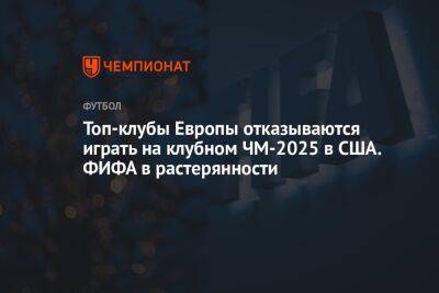 Топ-клубы Европы отказываются играть на клубном ЧМ-2025 в США. ФИФА в растерянности