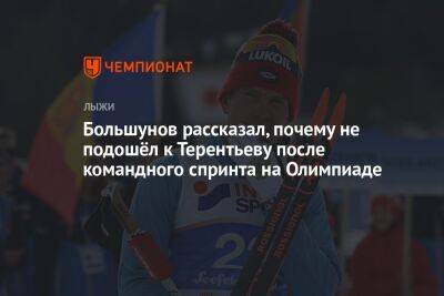 Большунов рассказал, почему не подошёл к Терентьеву после командного спринта на Олимпиаде