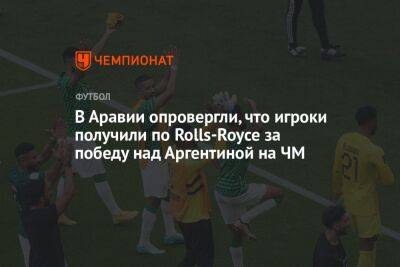 В Аравии опровергли, что игроки получили по Rolls-Royce за победу над Аргентиной на ЧМ