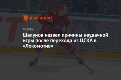 Шалунов назвал причины неудачной игры после перехода из ЦСКА в «Локомотив»
