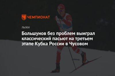 Большунов без проблем выиграл классический пасьют на третьем этапе Кубка России в Чусовом