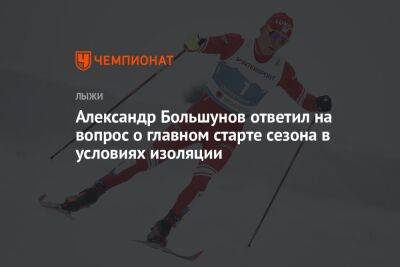 Александр Большунов ответил на вопрос о главном старте сезона в условиях изоляции