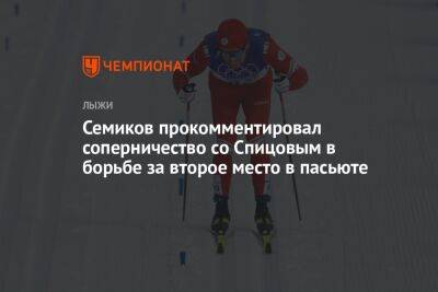 Семиков прокомментировал соперничество со Спицовым в борьбе за второе место в пасьюте