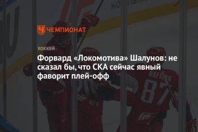 Форвард «Локомотива» Шалунов: не сказал бы, что СКА сейчас явный фаворит плей-офф