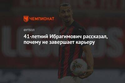 Златан Ибрагимович - 41-летний Ибрагимович рассказал, почему не завершает карьеру - championat.com