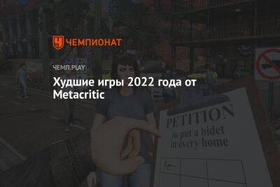 Худшие игры 2022 года от Metacritic