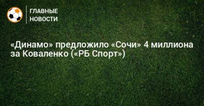 «Динамо» предложило «Сочи» 4 миллиона за Коваленко («РБ Спорт»)