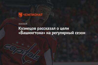 Кузнецов рассказал о цели «Вашингтона» на регулярный сезон