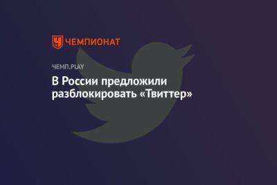 В России предложили разблокировать «Твиттер»