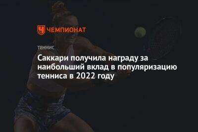 Саккари получила награду за наибольший вклад в популяризацию тенниса в 2022 году