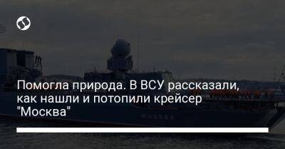 Помогла природа. В ВСУ рассказали, как нашли и потопили крейсер "Москва"