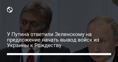 У Путина ответили Зеленскому на предложение начать вывод войск из Украины к Рождеству