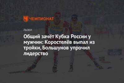 Общий зачёт Кубка России у мужчин: Коростелёв выпал из тройки, Большунов упрочил лидерство