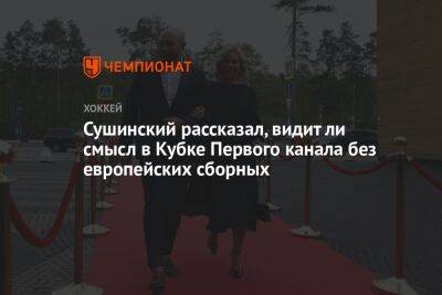 Сушинский рассказал, видит ли смысл в Кубке Первого канала без европейских сборных