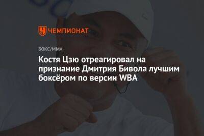 Костя Цзю отреагировал на признание Дмитрия Бивола лучшим боксёром по версии WBA