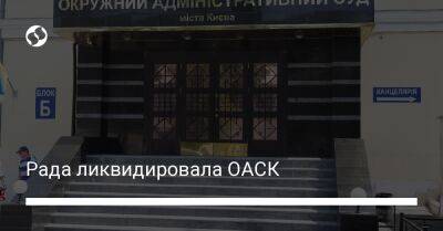 Дмитрий Гурин - Рада ликвидировала ОАСК - liga.net - Украина - Киев