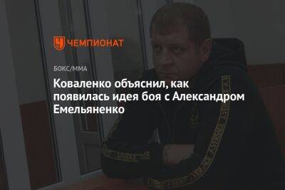 Коваленко объяснил, как появилась идея боя с Александром Емельяненко
