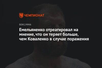 Емельяненко отреагировал на мнение, что он теряет больше, чем Коваленко в случае поражения