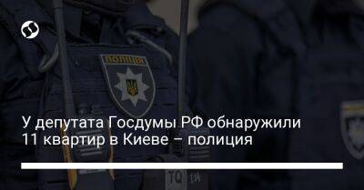 У депутата Госдумы РФ обнаружили 11 квартир в Киеве – полиция