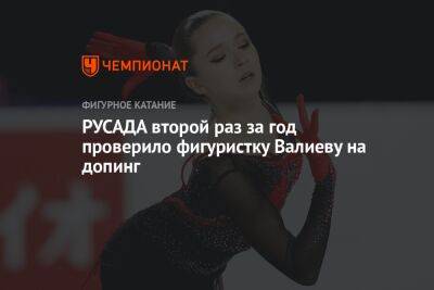 РУСАДА второй раз за год проверило фигуристку Валиеву на допинг