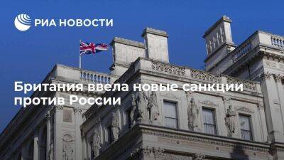 Правительство Великобритании ввело санкции против 12 российских военачальников