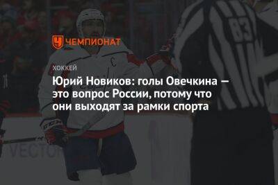 Юрий Новиков: голы Овечкина — это вопрос России, потому что они выходят за рамки спорта