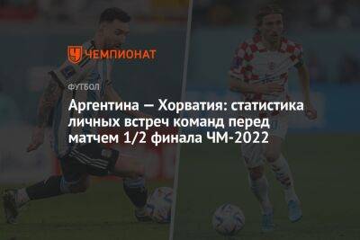 Аргентина — Хорватия: статистика личных встреч команд перед матчем 1/2 финала ЧМ-2022