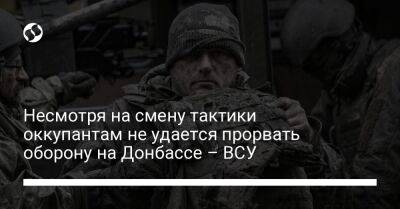 Несмотря на смену тактики оккупантам не удается прорвать оборону на Донбассе – ВСУ