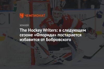 The Hockey Writers: в следующем сезоне «Флорида» постарается избавиться от Бобровского
