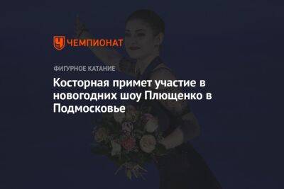 Косторная примет участие в новогодних шоу Плющенко в Подмосковье