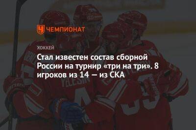 Стал известен состав сборной России на турнир «три на три». 8 игроков из 14 — из СКА